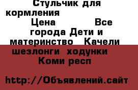 Стульчик для кормления Peg Perego Tata Mia › Цена ­ 5 000 - Все города Дети и материнство » Качели, шезлонги, ходунки   . Коми респ.